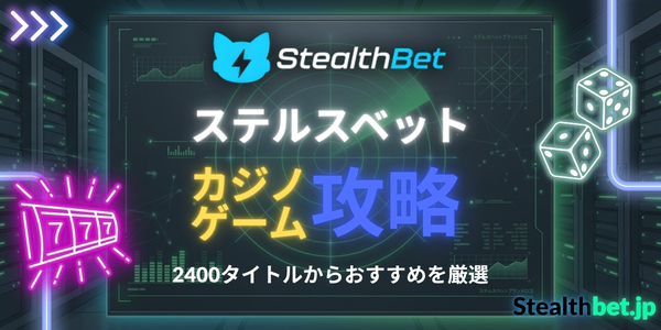 ステルスベット カジノゲーム